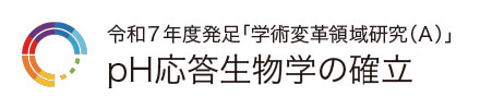 pH 応答生物学の確立